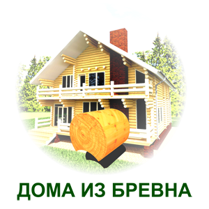 doma-iz-brevna2-1