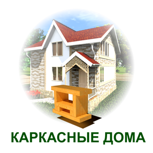 karkasnie-doma2-1